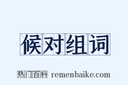 候对组词是什么意思的图片